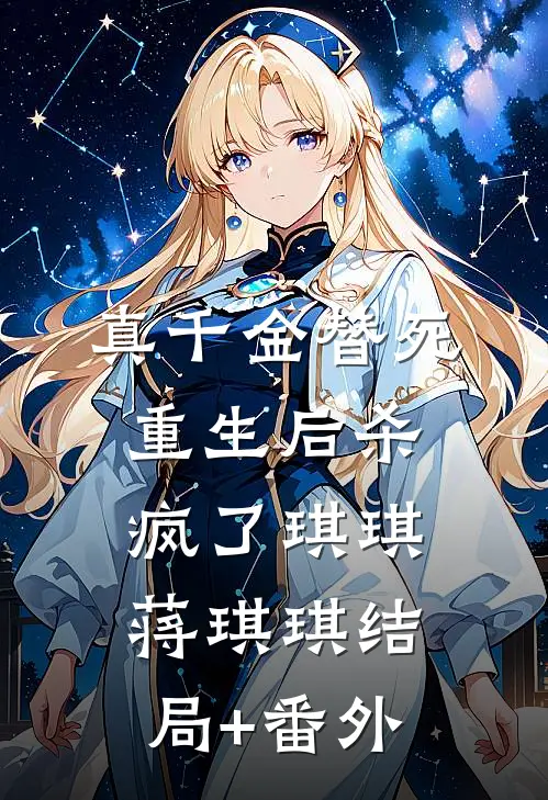 真千金替死重生后杀疯了琪琪蒋琪琪结局+番外