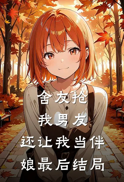 舍友抢我男友，还让我当伴娘最后结局