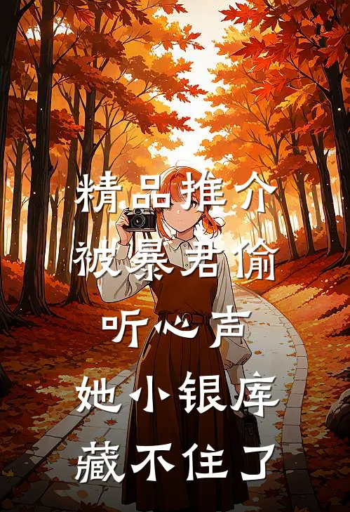 精品推介被暴君偷听心声，她小银库藏不住了