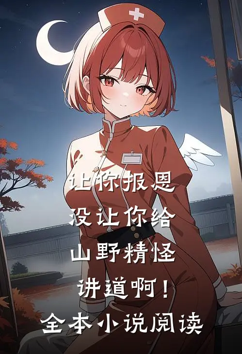让你报恩，没让你给山野精怪讲道啊！全本小说阅读
