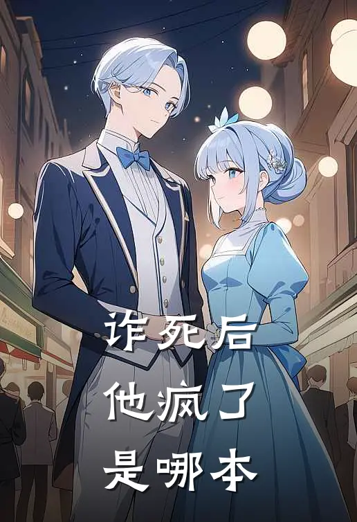 诈死后，他疯了是哪本