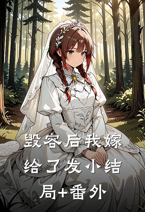 毁容后我嫁给了发小结局+番外