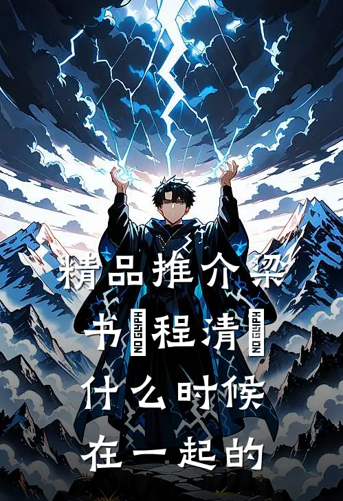 精品推介梁书媞程清玙什么时候在一起的