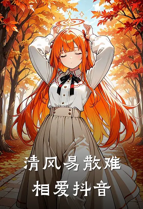 清风易散难相爱抖音