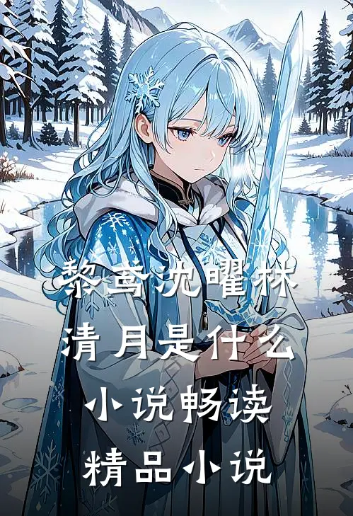 黎鸢沈曜林清月是什么小说畅读精品小说