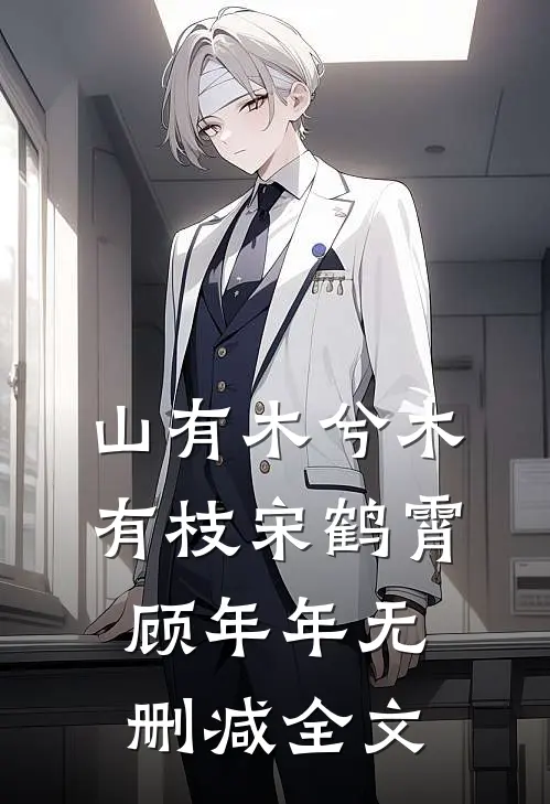 山有木兮木有枝宋鹤霄顾年年无删减全文