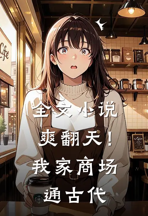 全文小说爽翻天！我家商场通古代