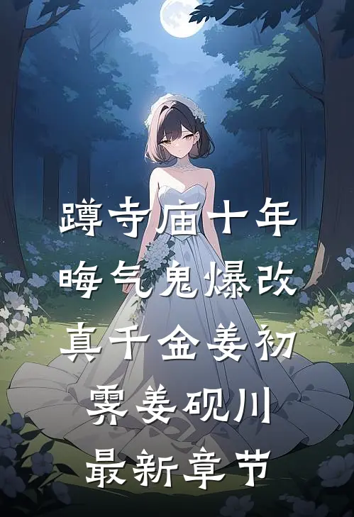 蹲寺庙十年，晦气鬼爆改真千金姜初霁姜砚川最新章节