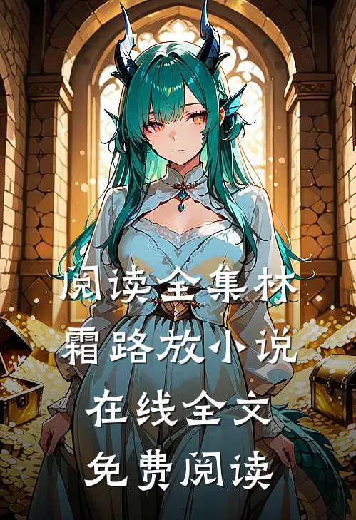 阅读全集林霜路放小说在线全文免费阅读