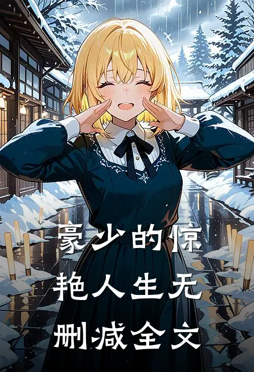 豪少的惊艳人生无删减全文