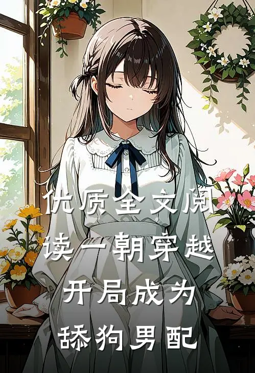 优质全文阅读一朝穿越，开局成为舔狗男配