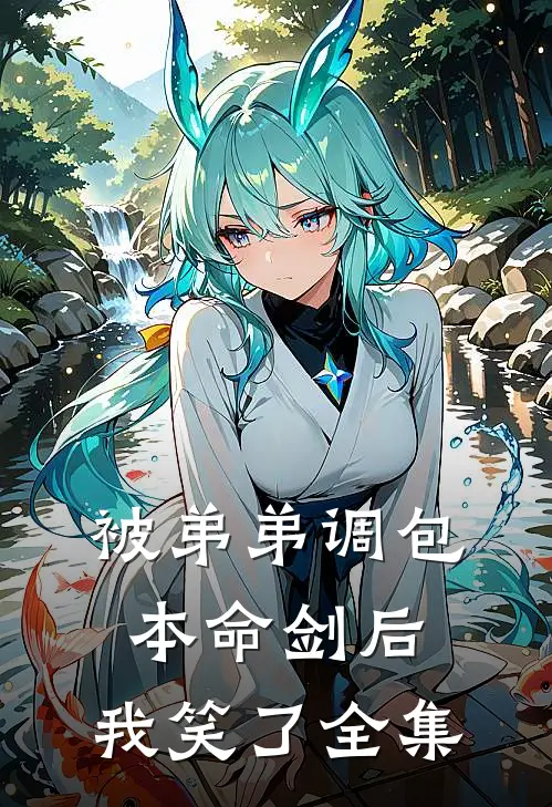 被弟弟调包本命剑后，我笑了 全集