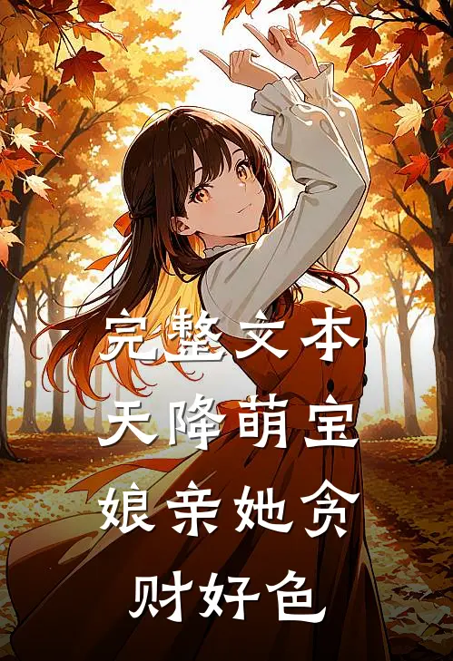 完整文本天降萌宝：娘亲她贪财好色