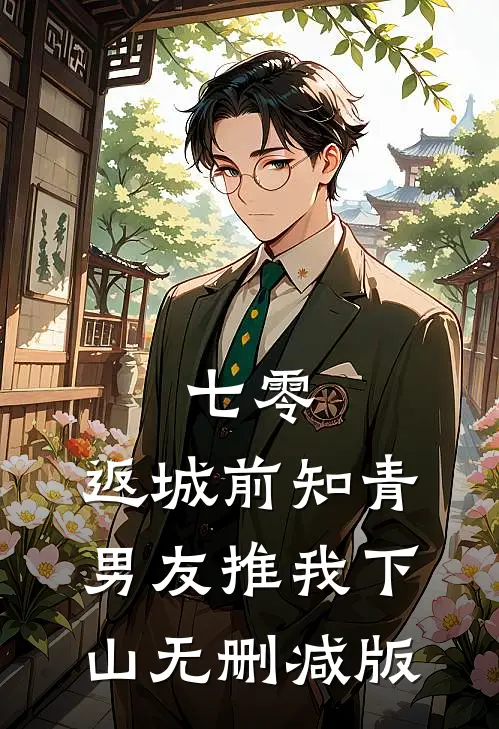 七零，返城前知青男友推我下山无删减版