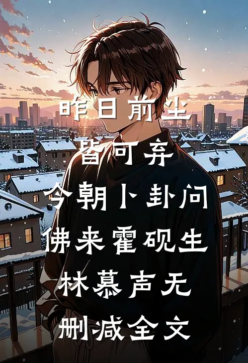 昨日前尘皆可弃，今朝卜卦问佛来霍砚生林慕声无删减全文