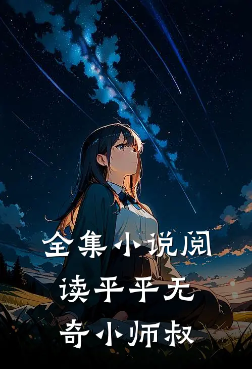 全集小说阅读平平无奇小师叔