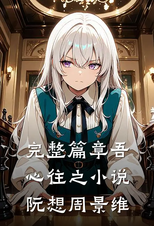 完整篇章吾心往之小说阮想周景维