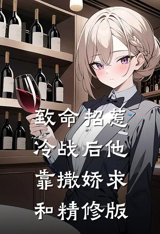 致命招惹：冷战后他靠撒娇求和精修版