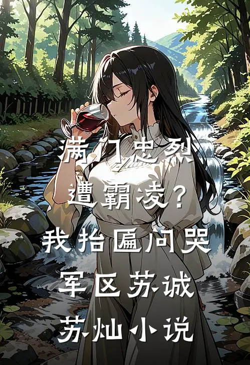 满门忠烈遭霸凌？我抬匾问哭军区苏诚苏灿小说