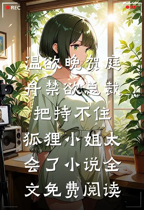 温欲晚贺庭舟禁欲总裁把持不住，狐狸小姐太会了小说全文免费阅读