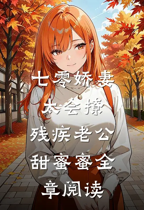 七零娇妻太会撩，残疾老公甜蜜蜜全章阅读
