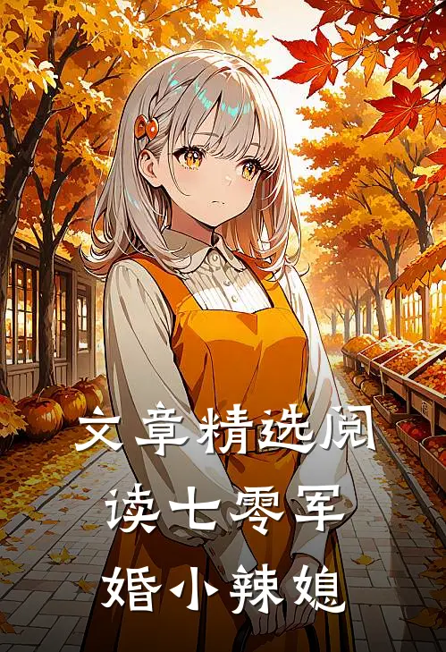 文章精选阅读七零军婚小辣媳