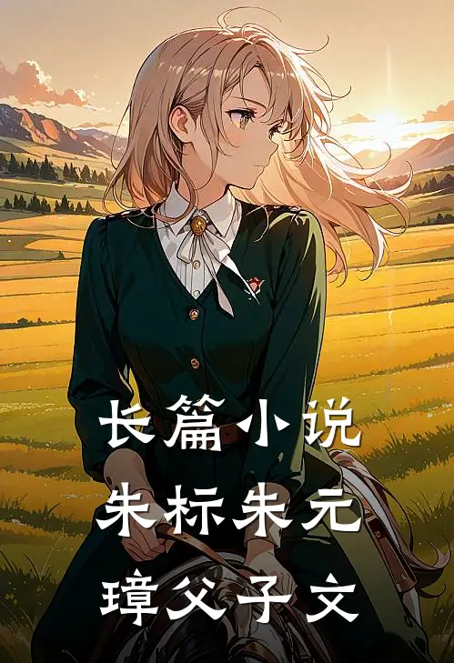 长篇小说朱标朱元璋父子文