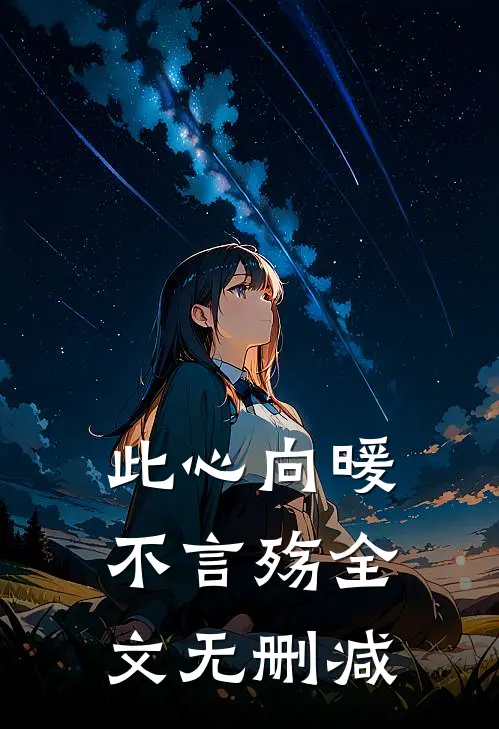 此心向暖不言殇全文无删减