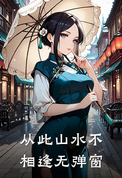 从此山水不相逢无弹窗