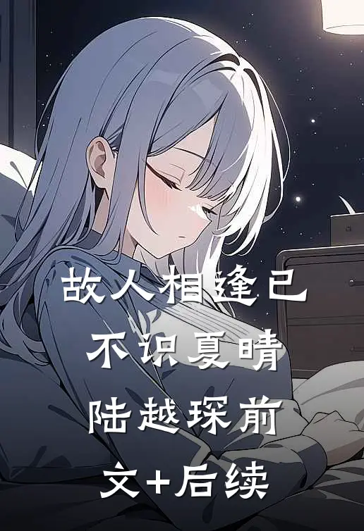 故人相逢已不识夏晴陆越琛前文+后续
