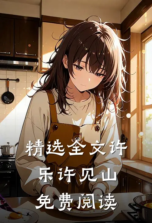 精选全文许乐许见山免费阅读
