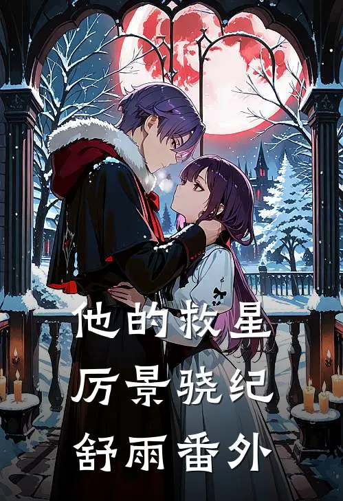 他的救星厉景骁纪舒雨番外