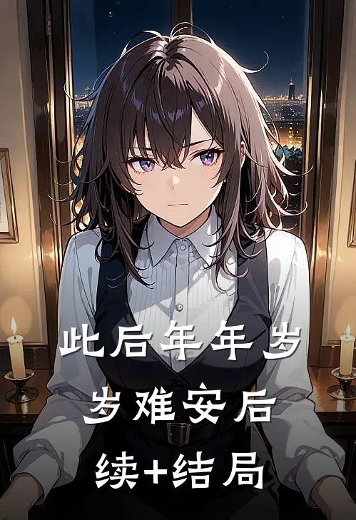 此后年年岁岁难安后续+结局