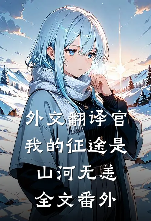 外交翻译官：我的征途是山河无恙全文番外