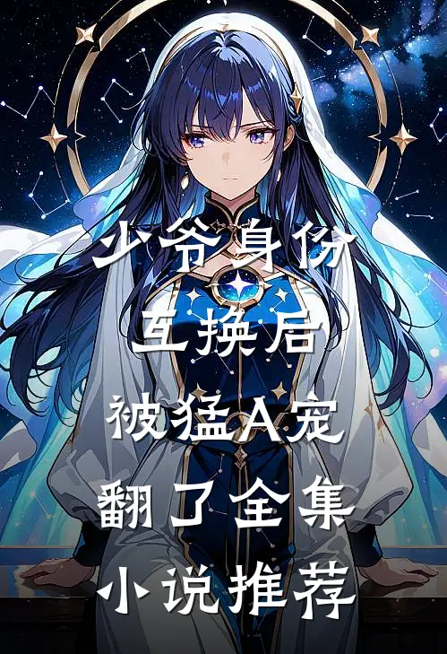 少爷身份互换后，被猛A宠翻了全集小说推荐