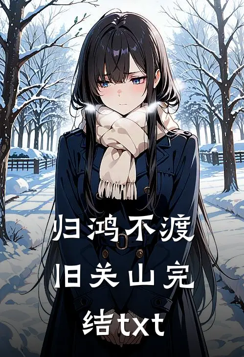 归鸿不渡旧关山完结txt