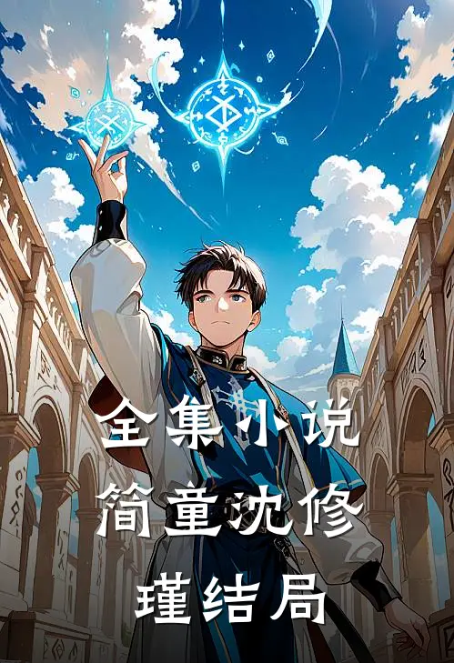 全集小说简童沈修瑾结局