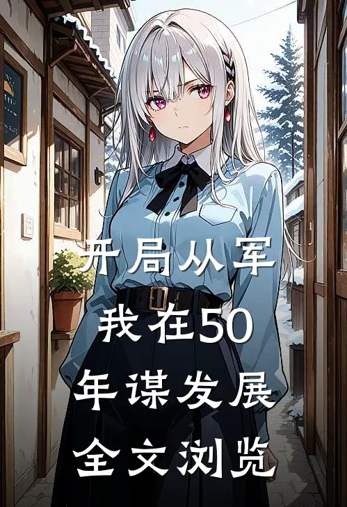 开局从军，我在50年谋发展全文浏览