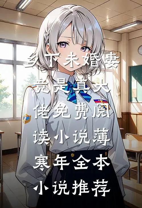 乡下未婚妻竟是真大佬免费阅读小说薄寒年全本小说推荐