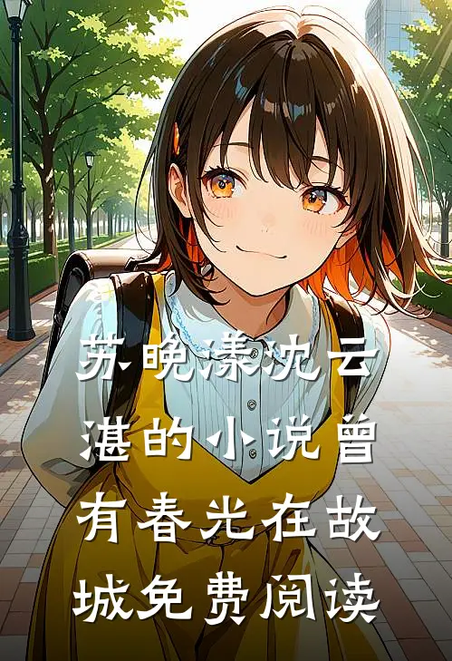 苏晚漾沈云湛的小说曾有春光在故城免费阅读