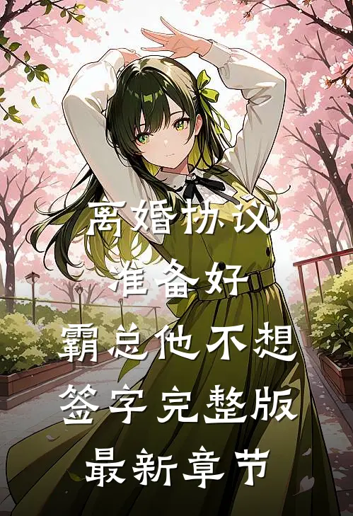离婚协议准备好，霸总他不想签字完整版最新章节