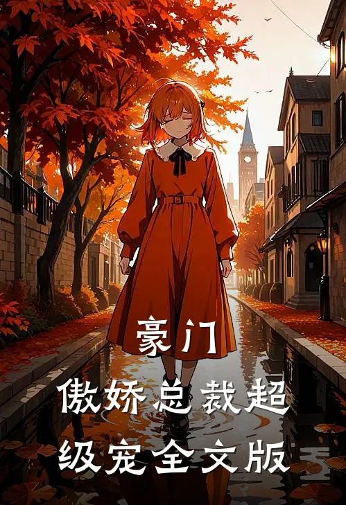 豪门：傲娇总裁超级宠全文版