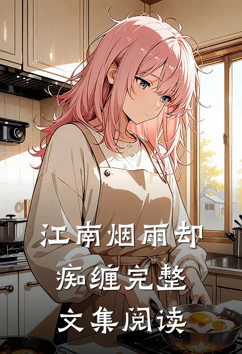 江南烟雨却痴缠完整文集阅读