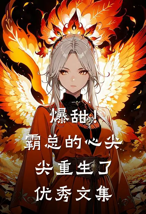 爆甜！霸总的心尖尖重生了优秀文集