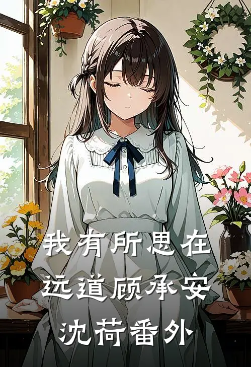 我有所思在远道顾承安沈荷番外