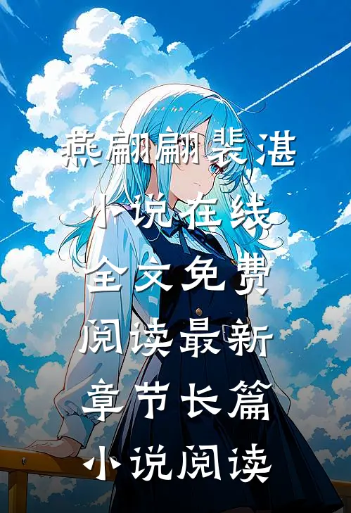 燕翩翩裴湛小说在线全文免费阅读最新章节长篇小说阅读