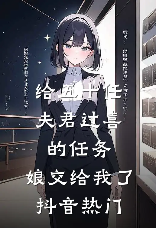 给五十任夫君过喜的任务，娘交给我了抖音热门