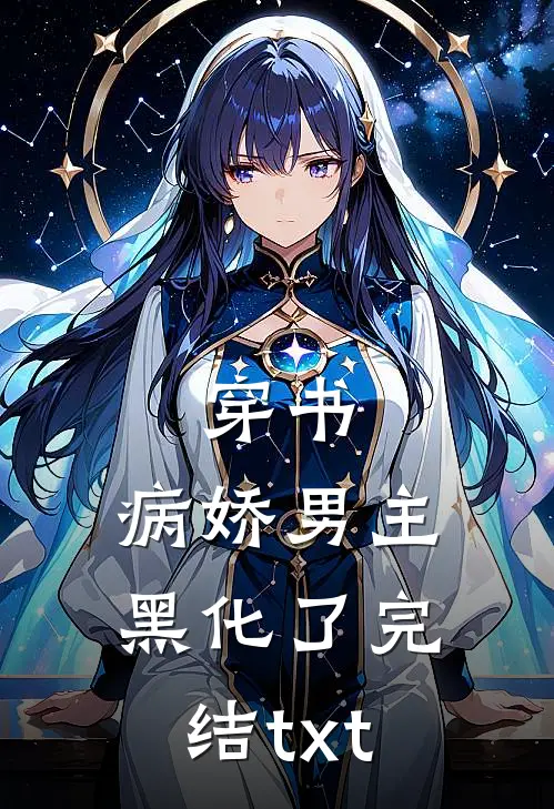 穿书：病娇男主黑化了完结txt