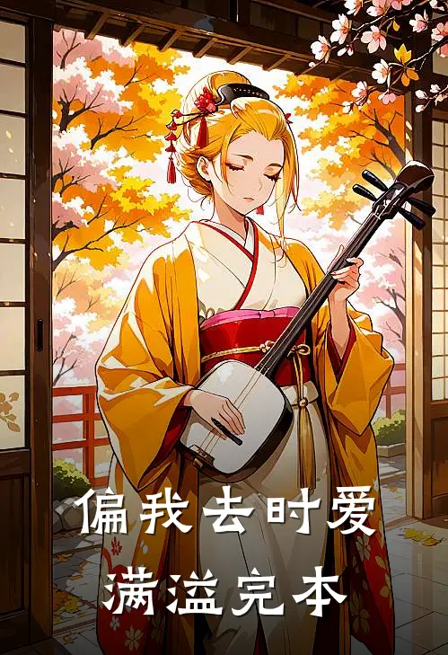 偏我去时爱满溢完本