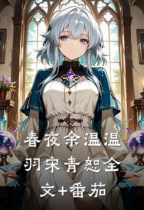 春夜余温温羽宋青恕全文+番茄